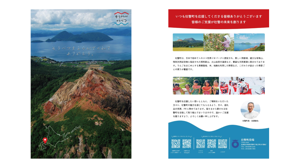「北海道有珠郡壮瞥町ふるさと納税」お礼状